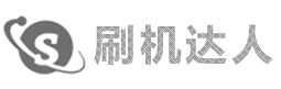 刷机达人